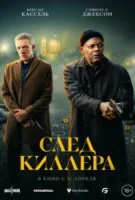 След киллера смотреть онлайн (2024)