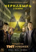 Чернобыль: Зона отчуждения (2014-2017) смотреть онлайн сериал 1-2 сезон